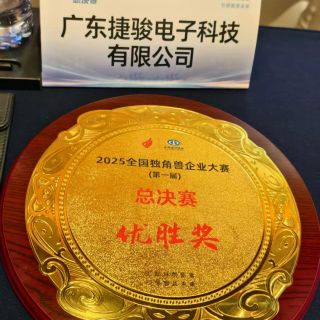 廣東捷駿電子在首屆全國(guó)獨(dú)角獸企業(yè)大賽總決賽奪最高獎(jiǎng)